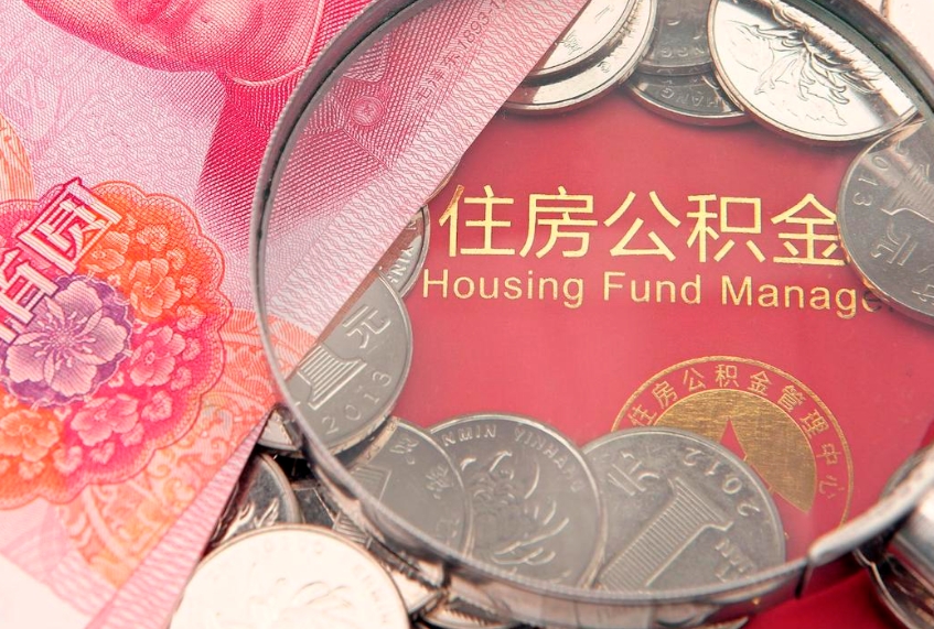 武夷山个人公积金怎么取出来（如何取个人公积金）